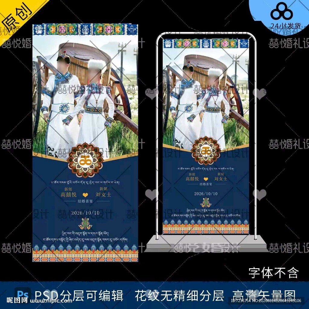 藏式蒙式少数民族婚礼迎宾海报图