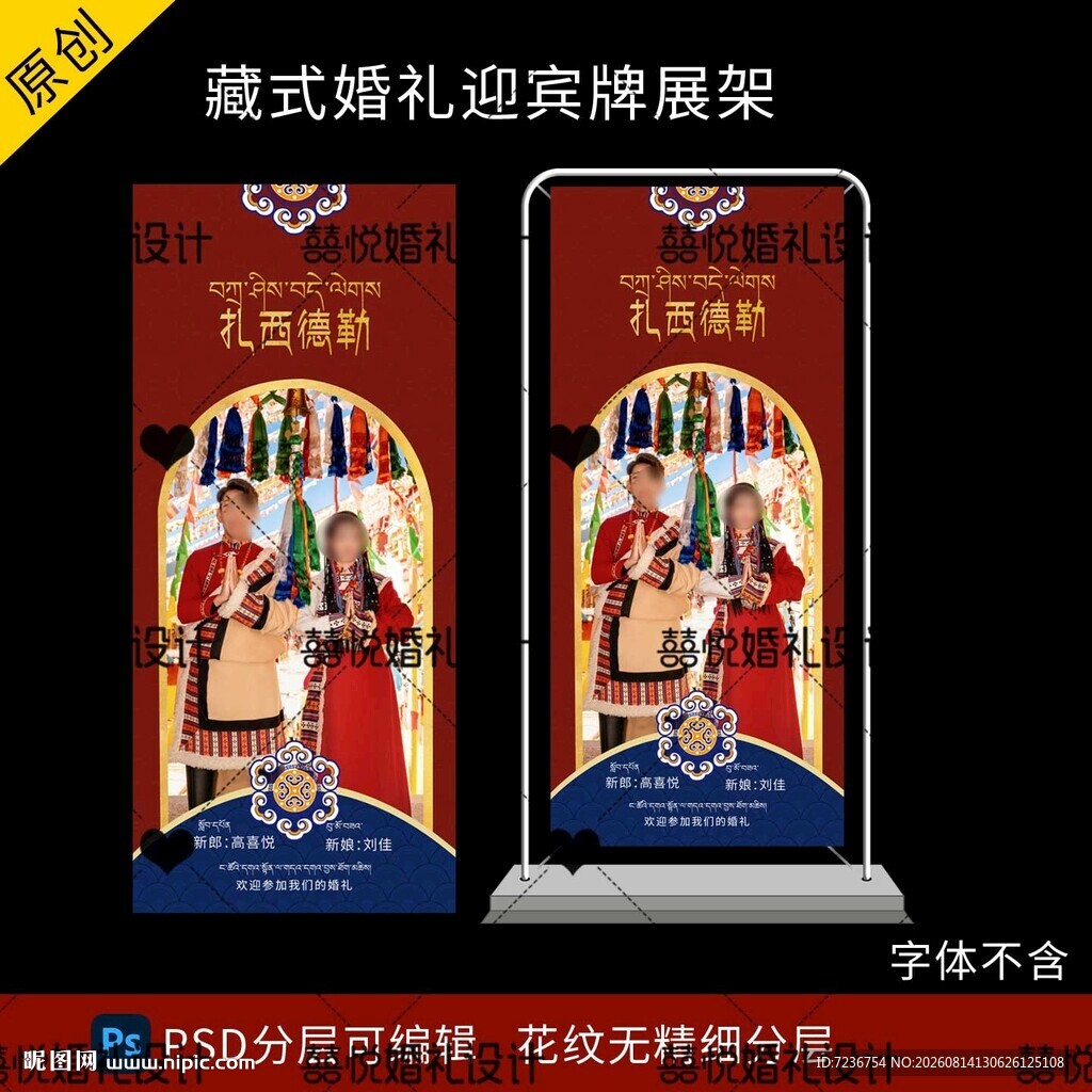 藏式蒙式少数民族婚礼迎宾海报图