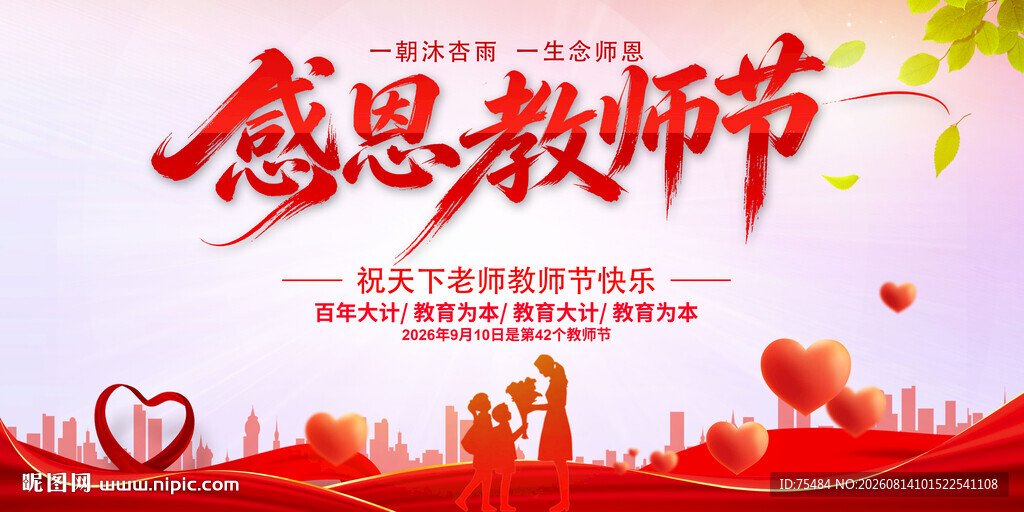 教师节