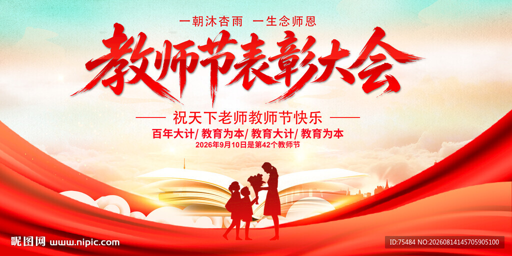 教师节表彰大会
