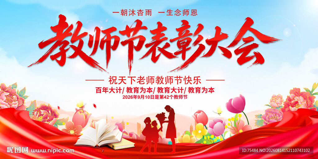 教师节表彰大会