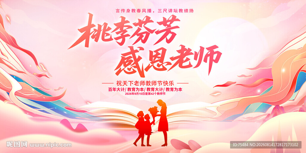 教师节展板