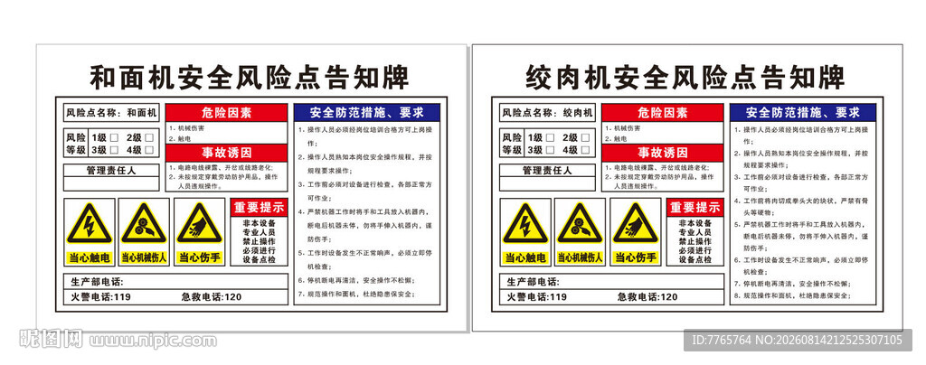 和面机安全警示 绞肉机安全警示