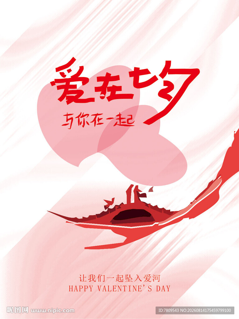 爱在七夕浪漫海报