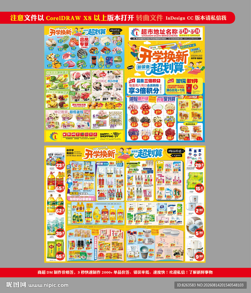 超市开学DM