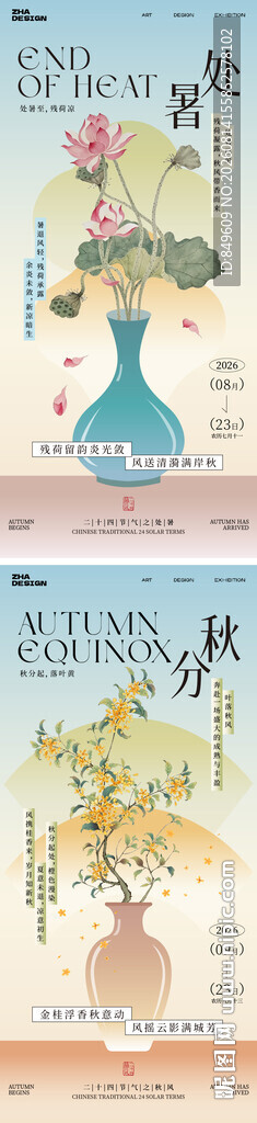 处暑秋分节气海报