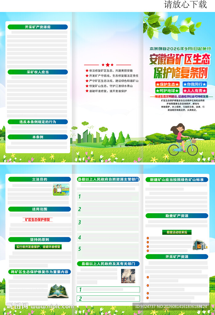 安徽省矿区生态保护修复条例折页