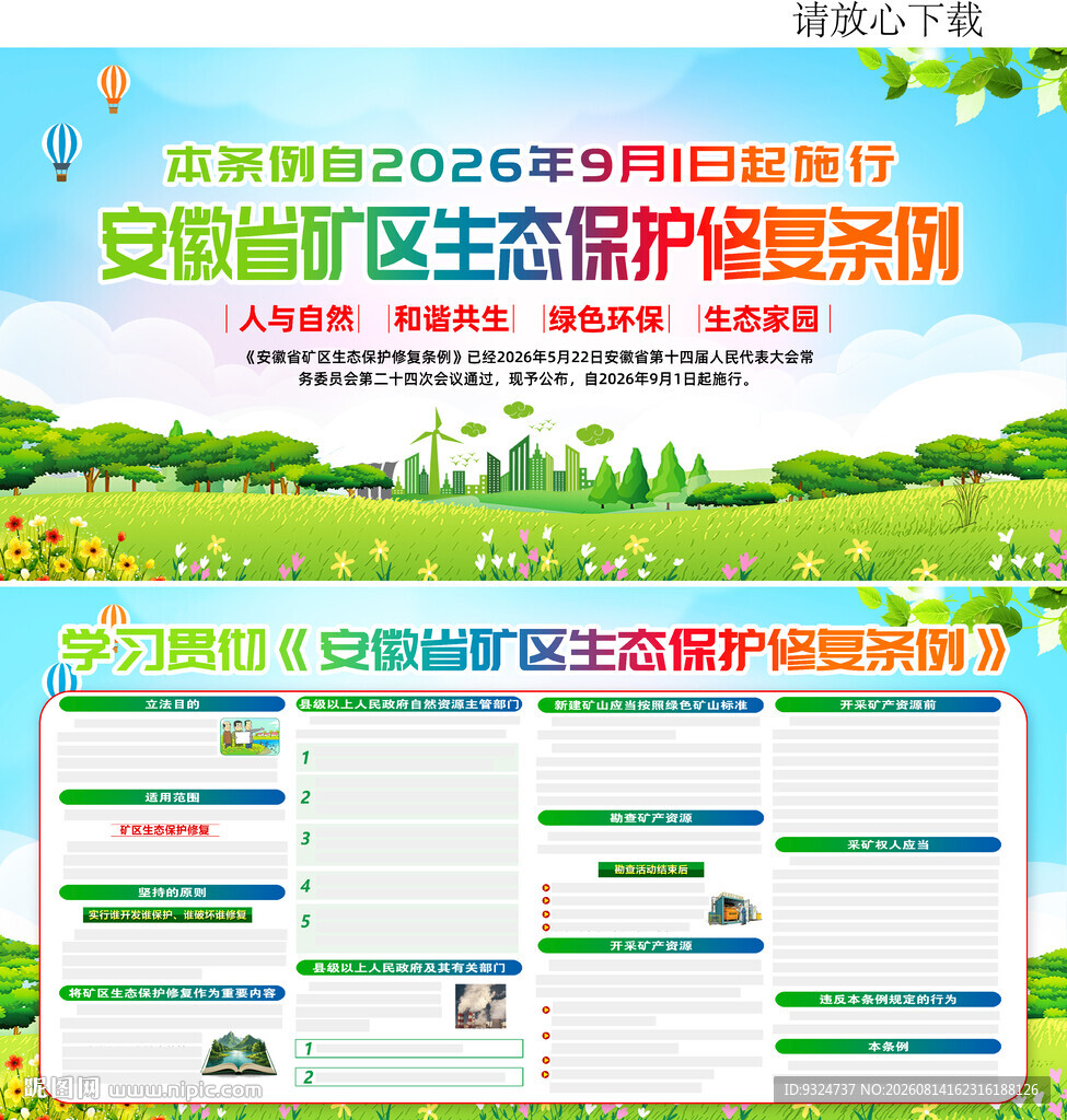安徽省矿区生态保护修复条例