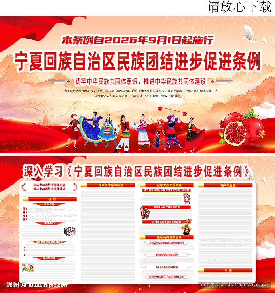 宁夏回族自治区民族团结进步促进