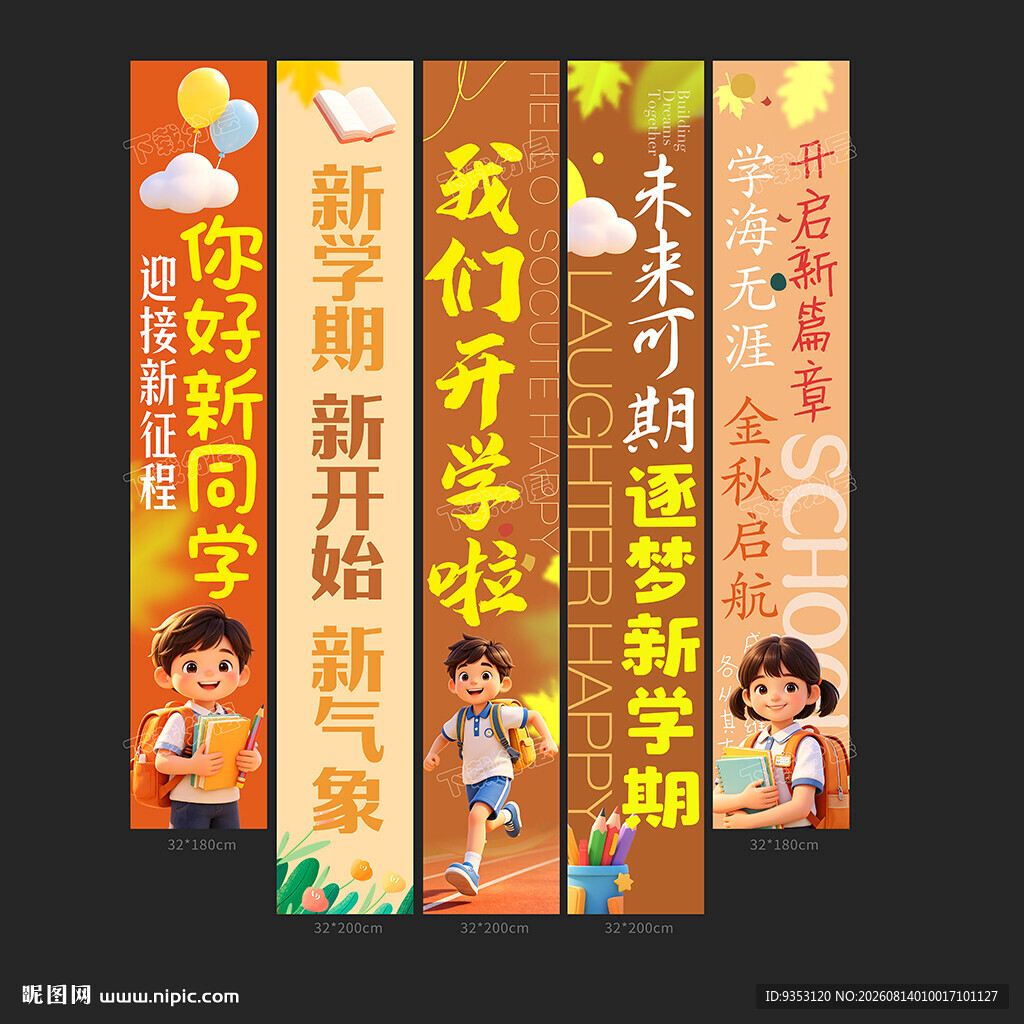 开学季挂布