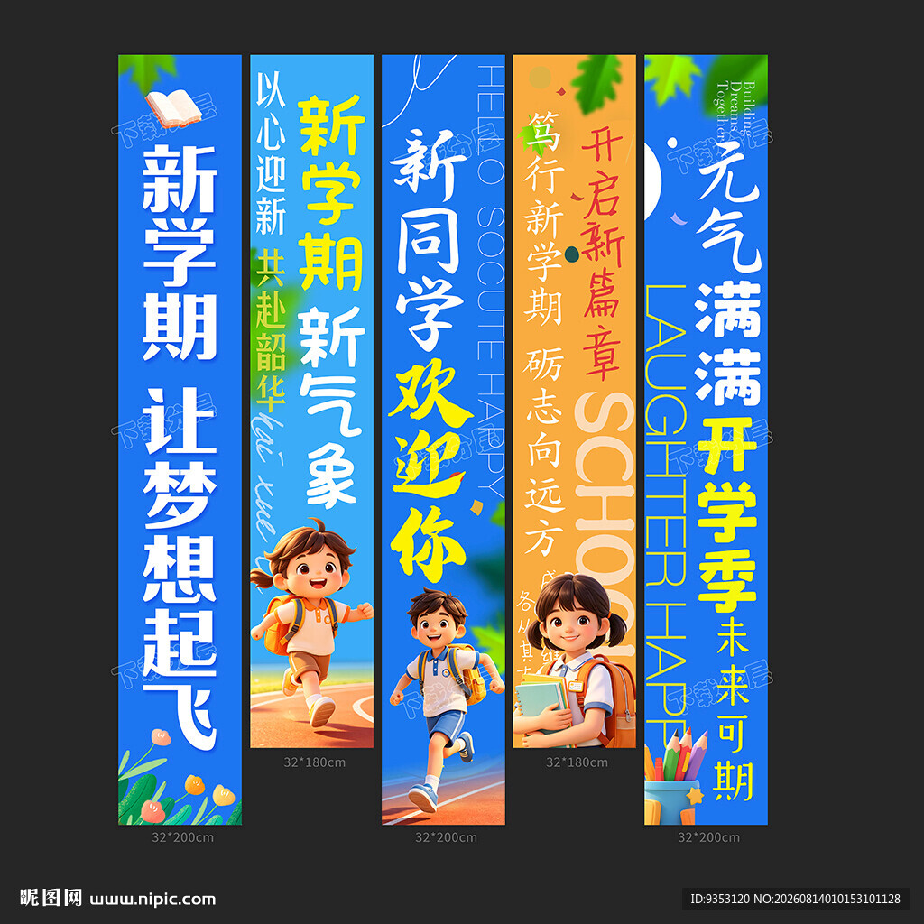 开学条幅