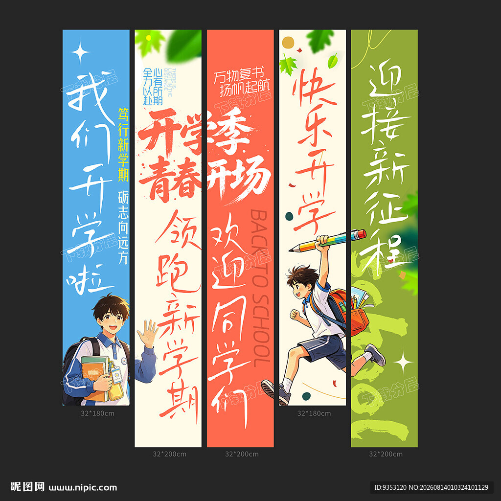 开学条幅