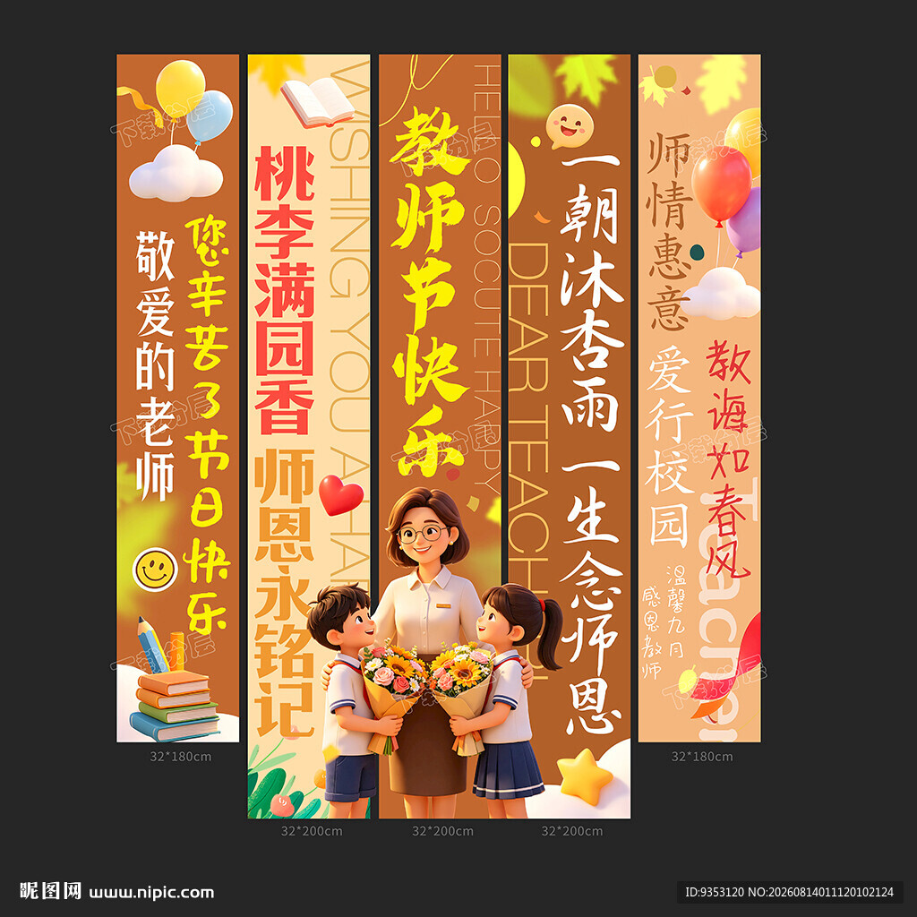 教师节条幅