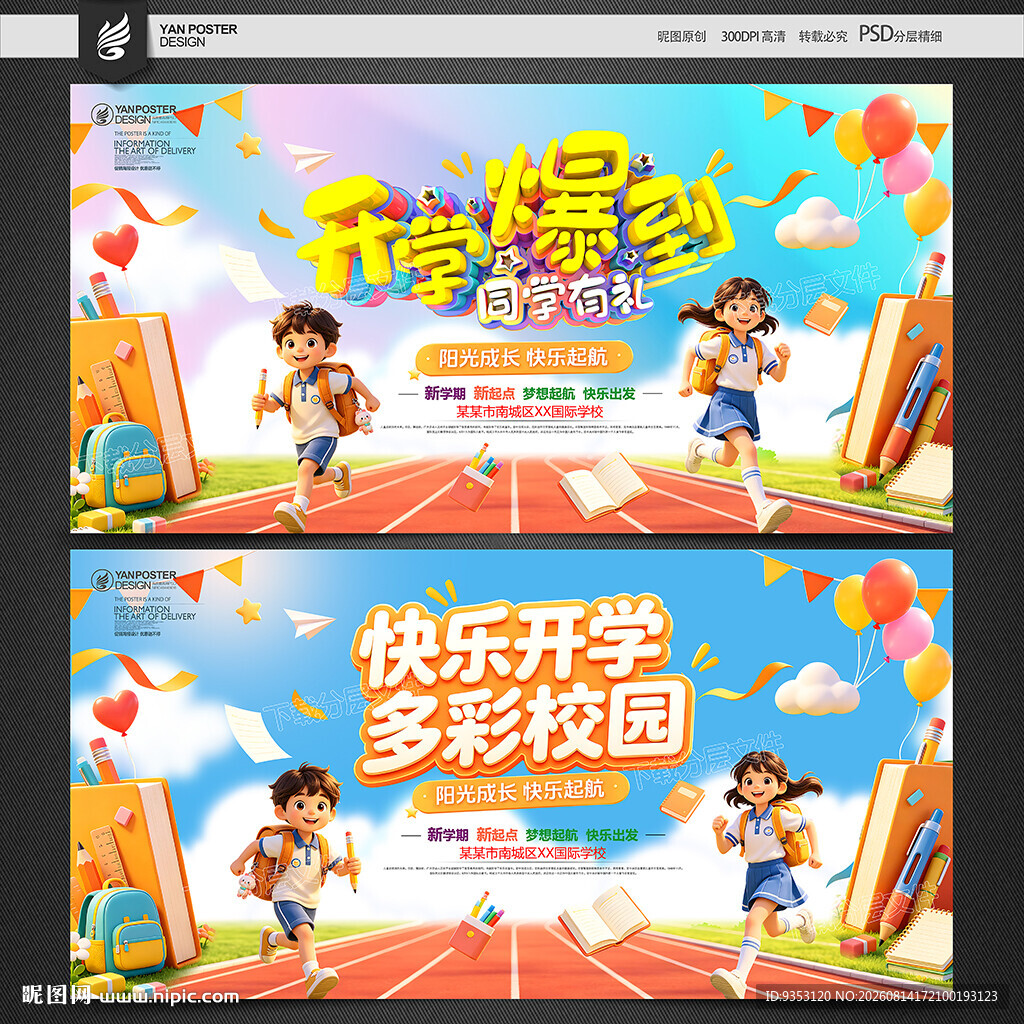 开学季