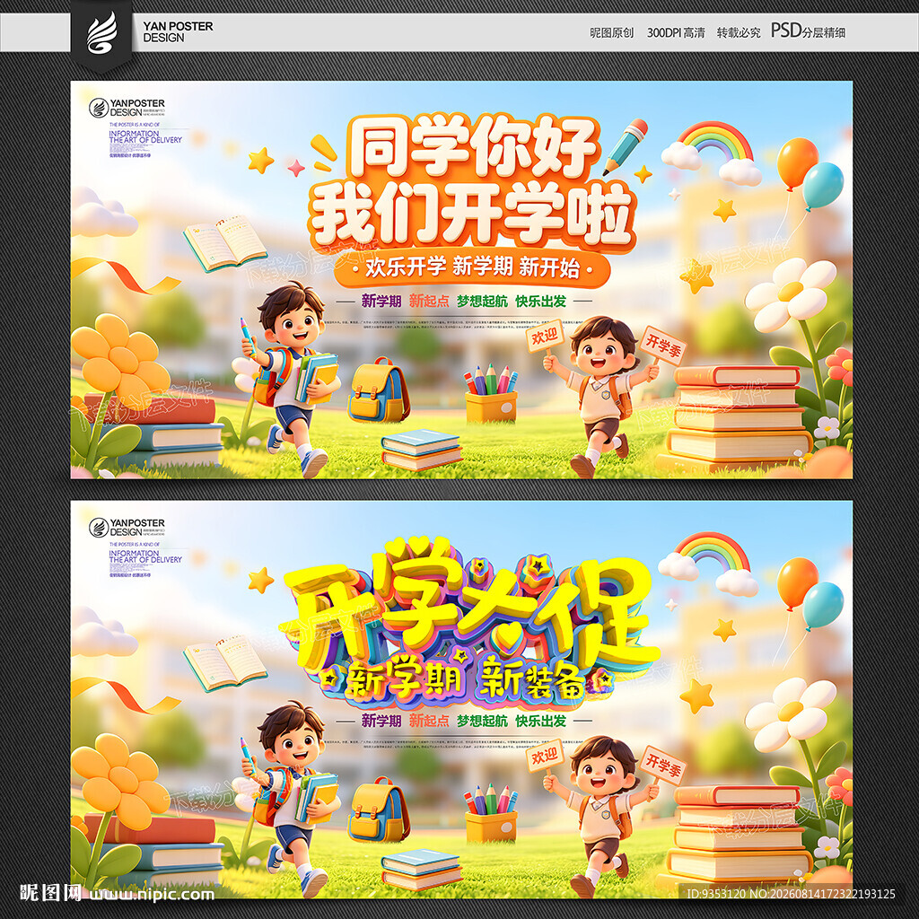 开学季