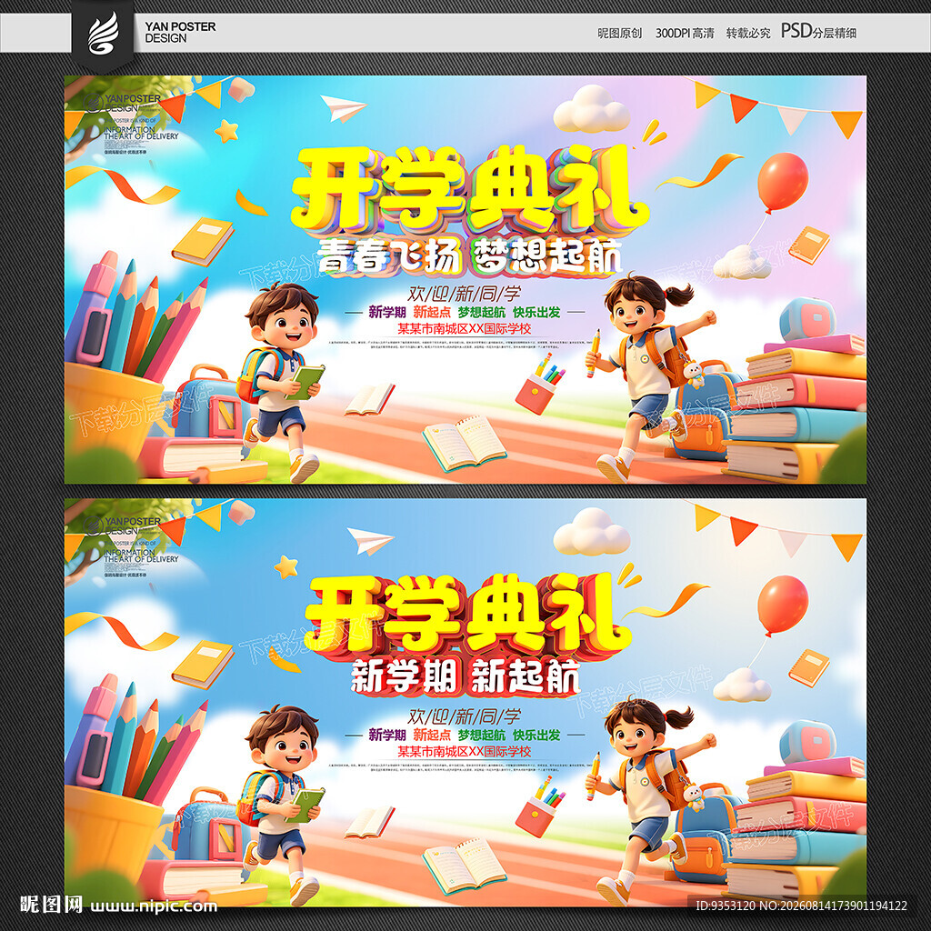 开学典礼