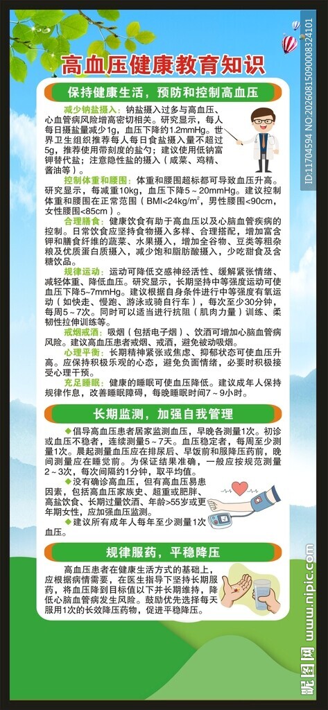高血压日展架