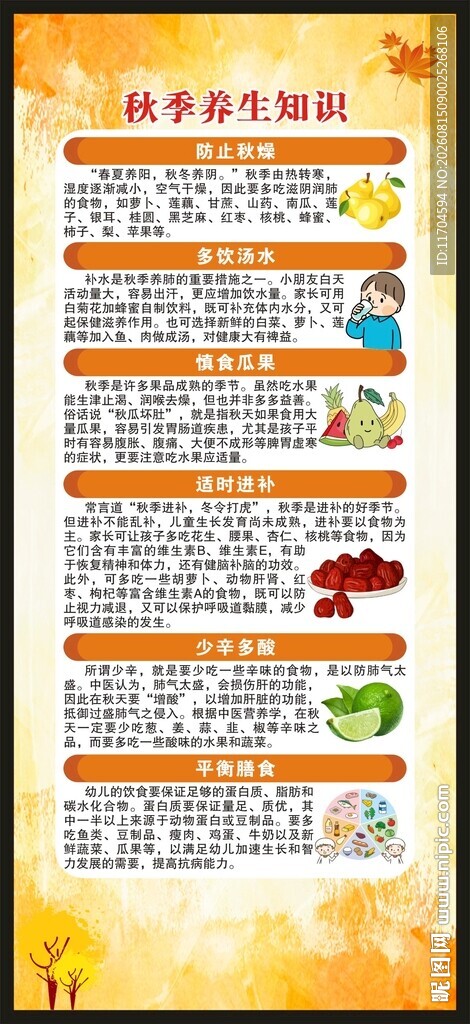 秋季养生知识展架