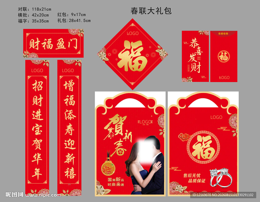 珠宝春节大礼包春联