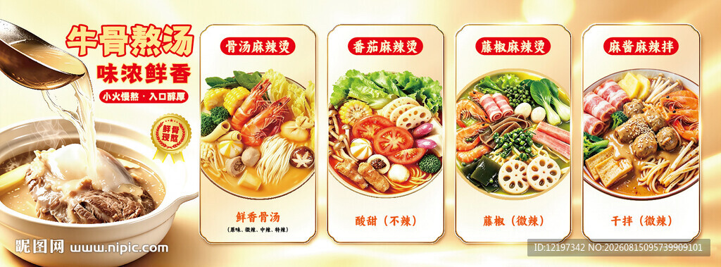 牛骨麻辣烫海报