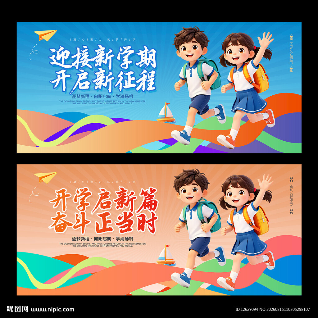开学季