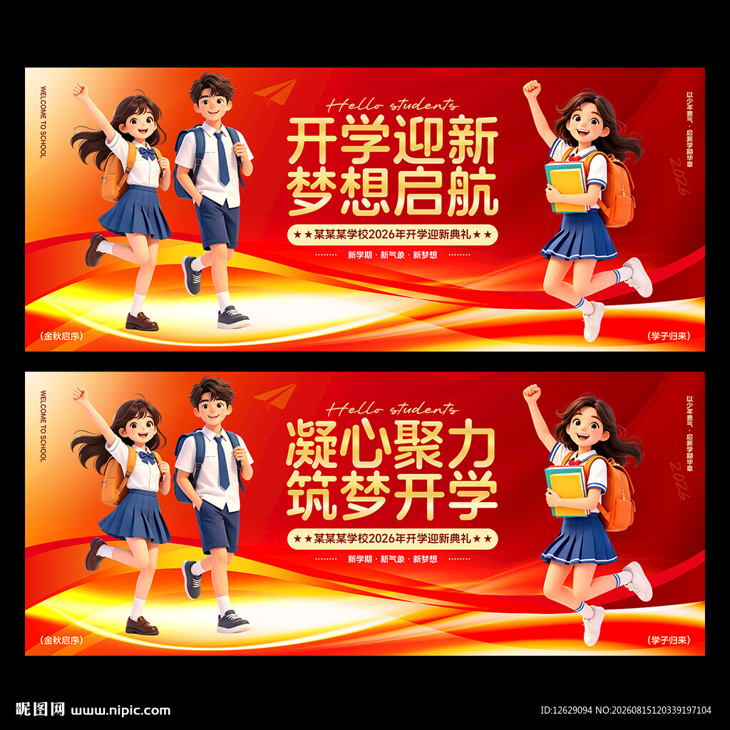开学季海报
