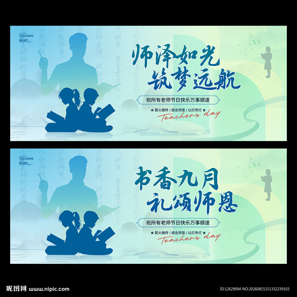 教师节海报