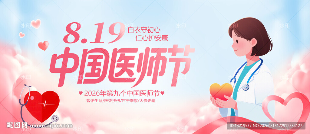 2026中国医师节
