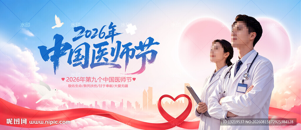 2026年中国医师节