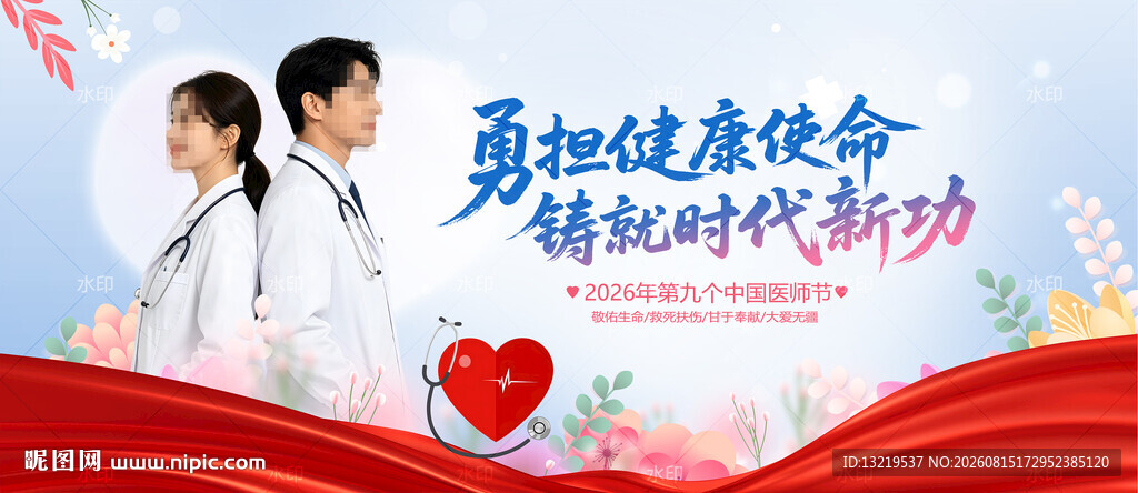 中国医师节