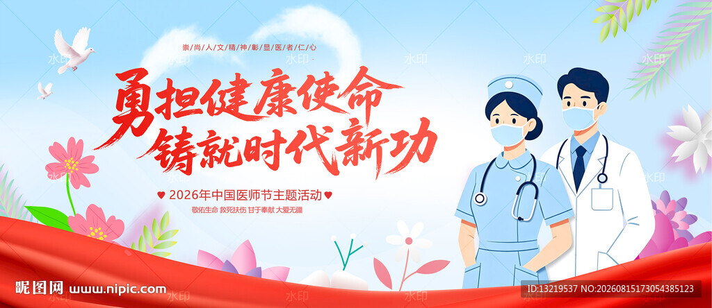 中国医师节海报