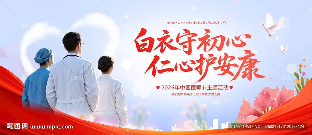 医师节