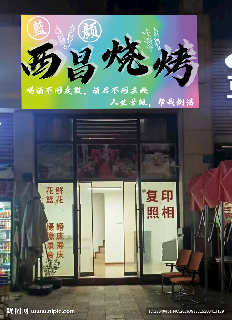 西昌烧烤
