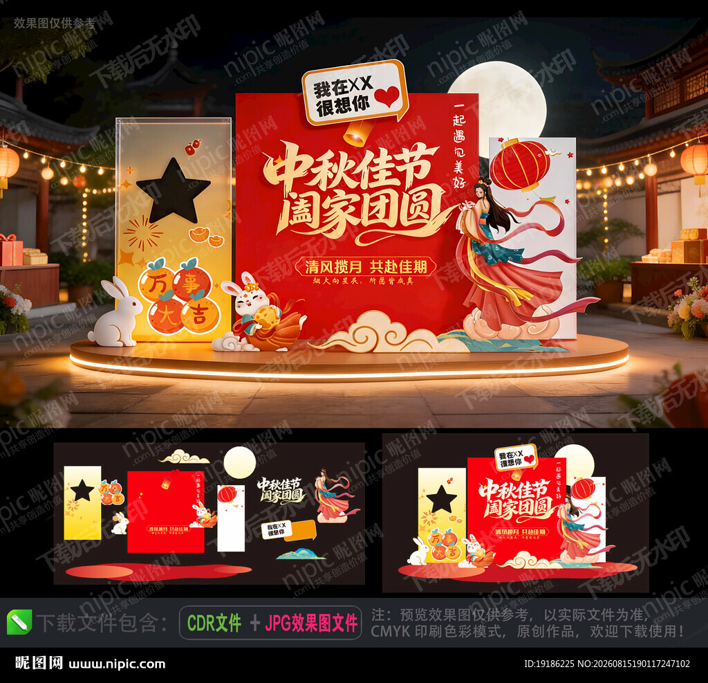中秋美陈