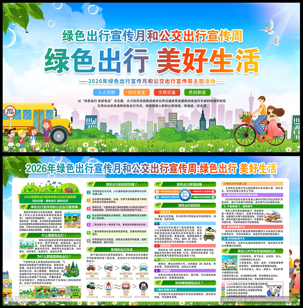 绿色出行 美好生活