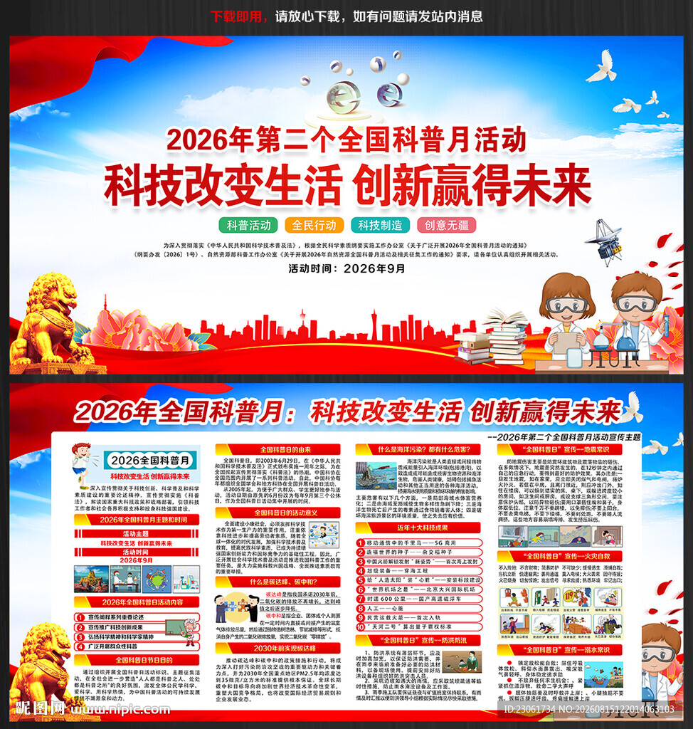 2026年第二个全国科普月