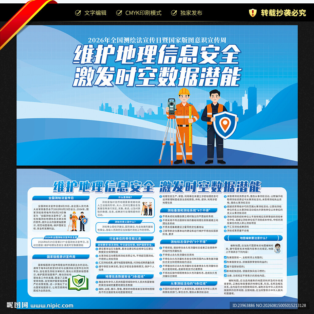 测绘法宣传日国家版图意识宣传周