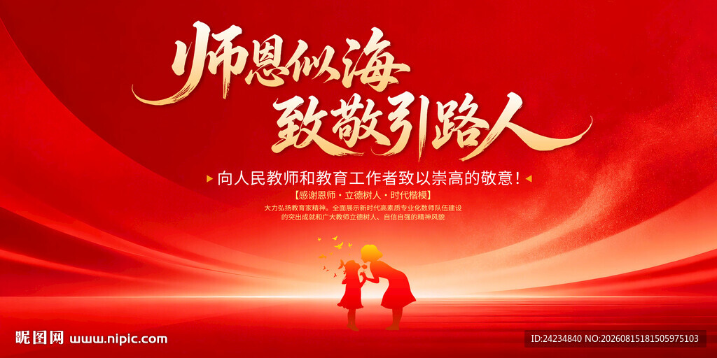 教师节