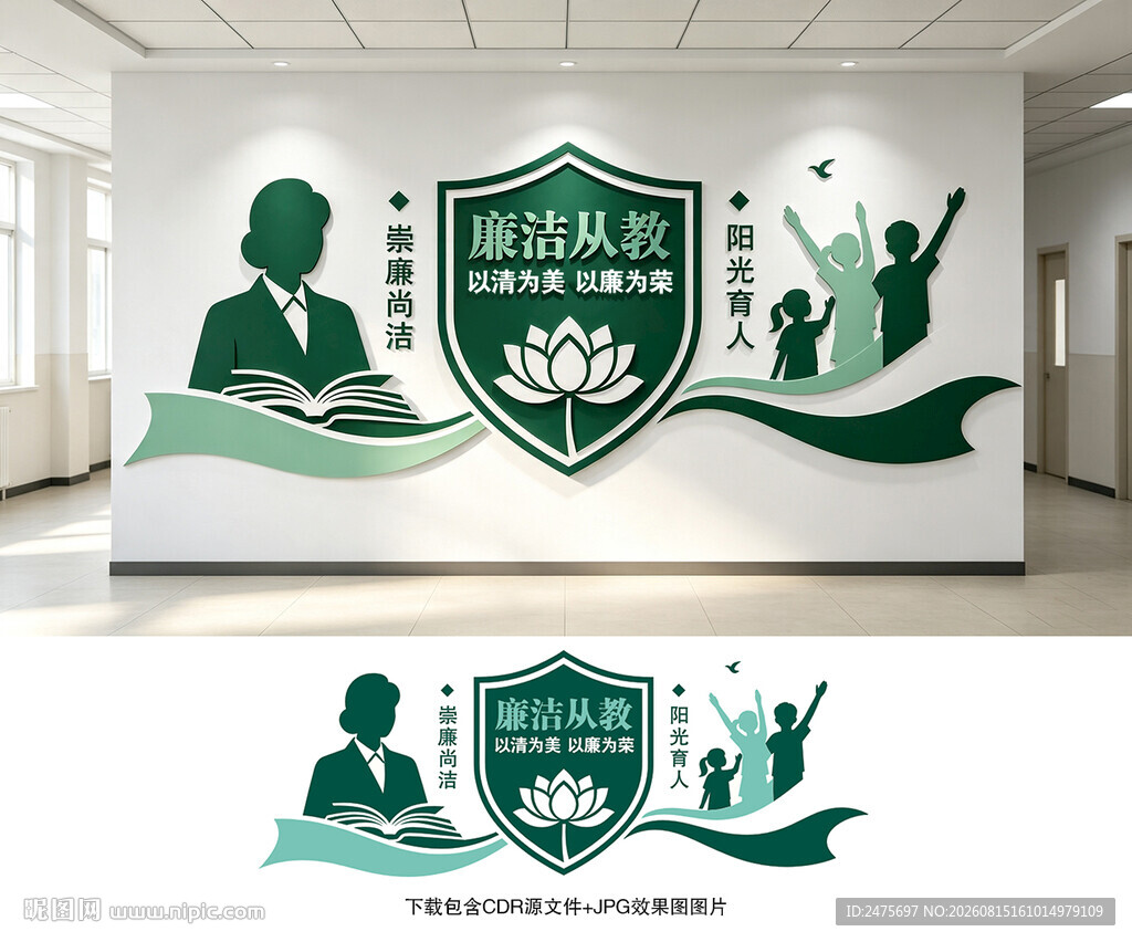 廉洁从教