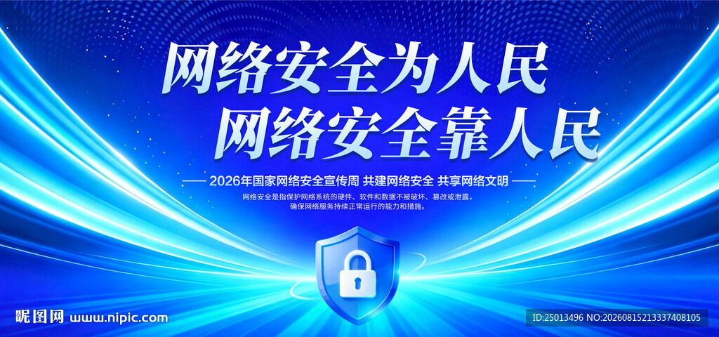 网络安全