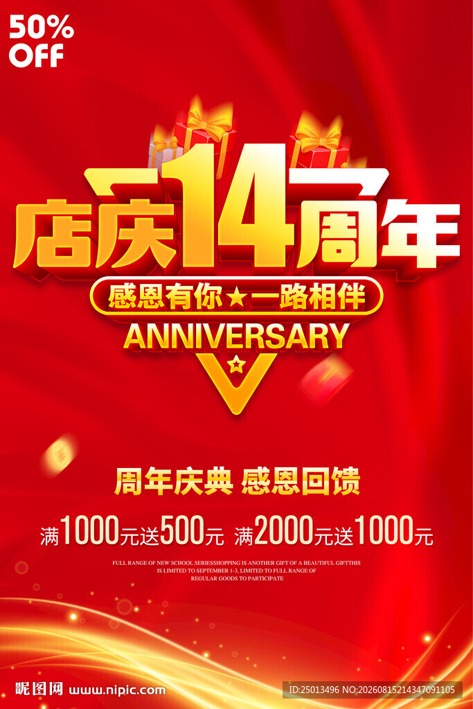 店庆14周年