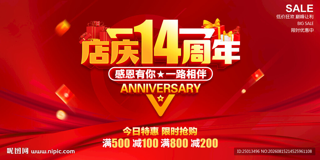 店庆14周年