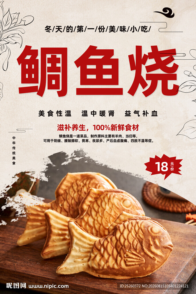 鲷鱼烧