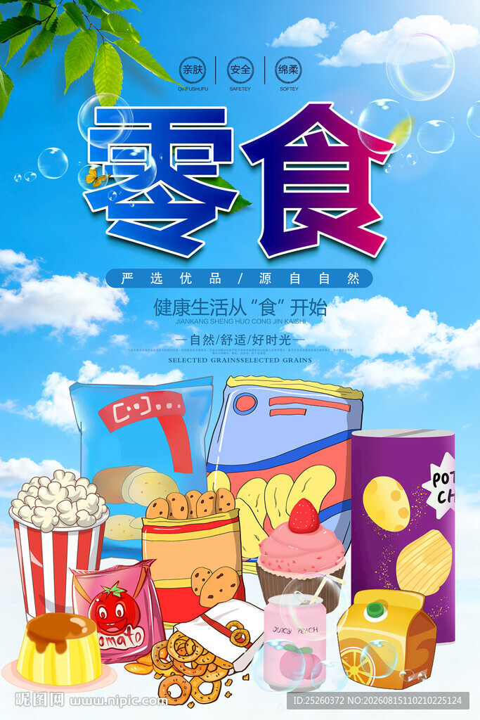 零食
