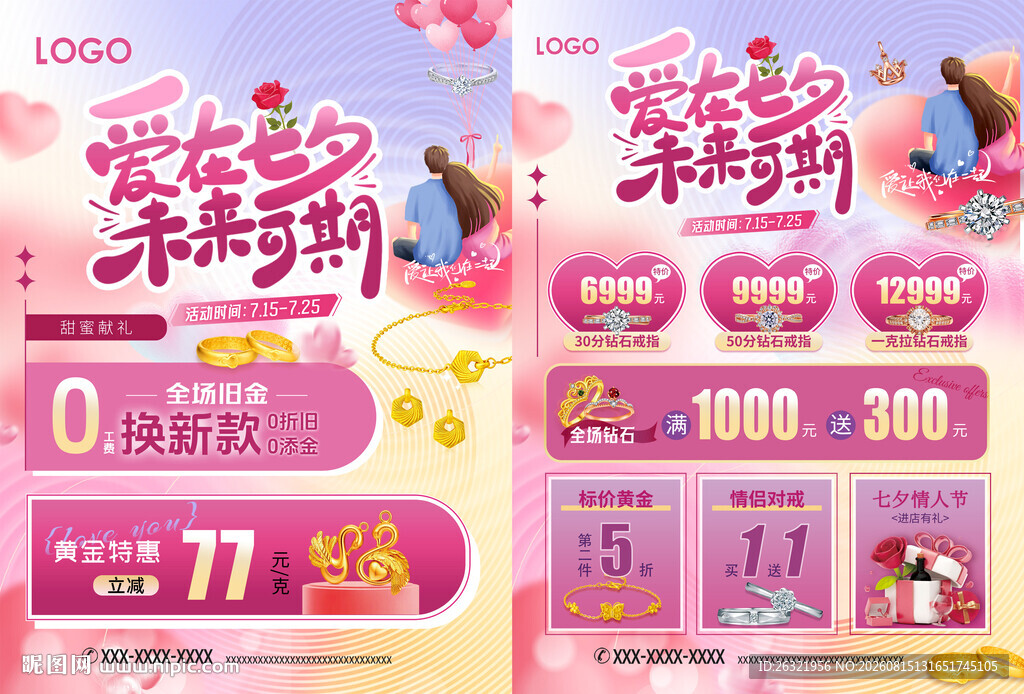 七夕珠宝宣传单页海报