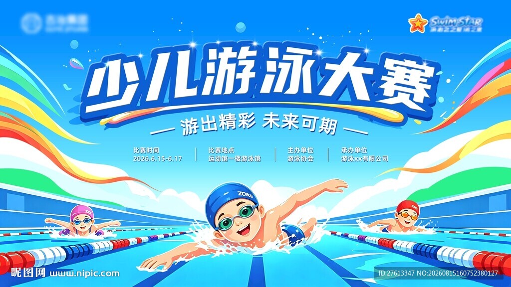 少儿游泳大赛活动背景