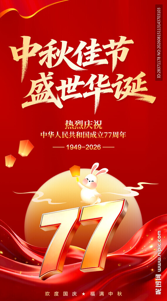 中秋国庆
