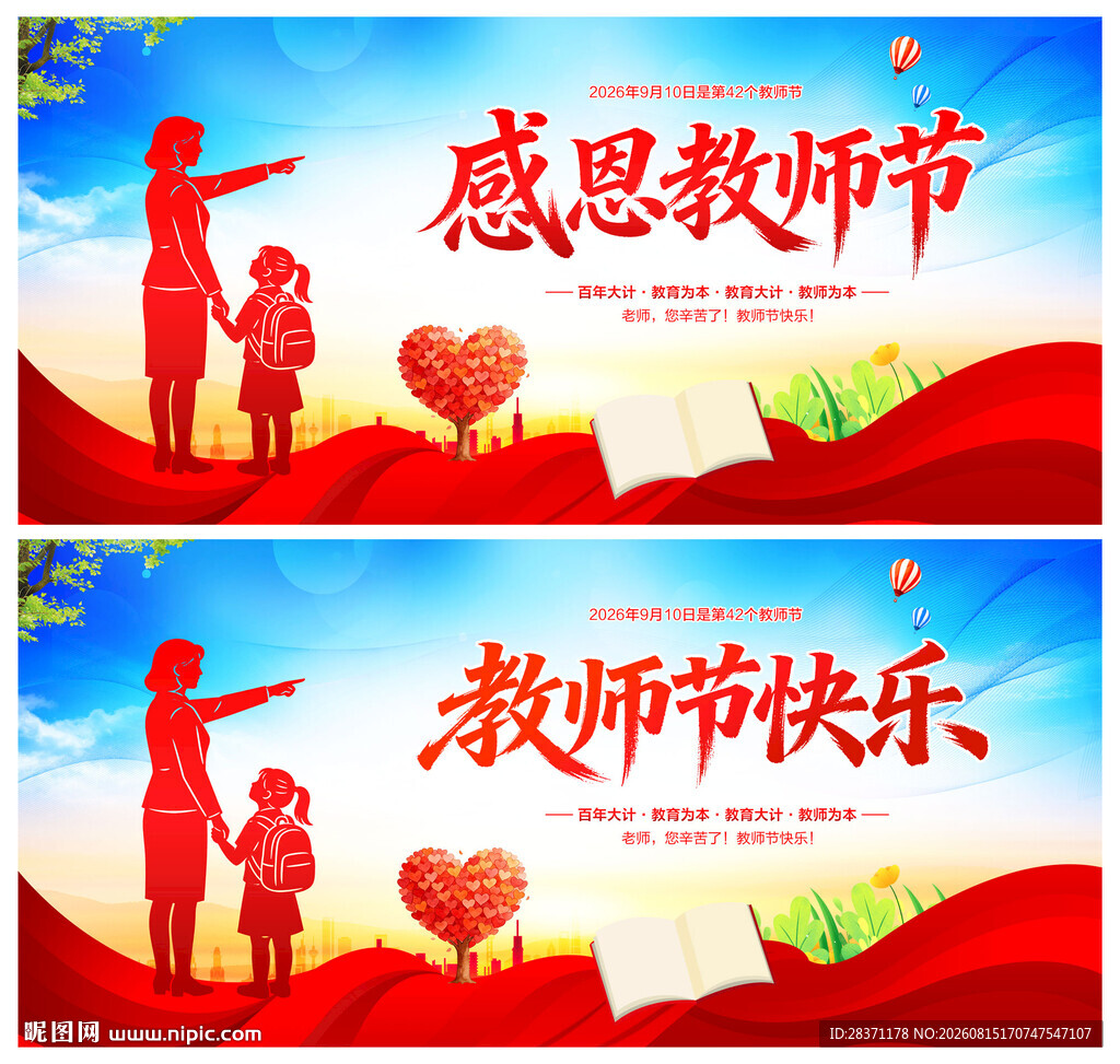 教师节