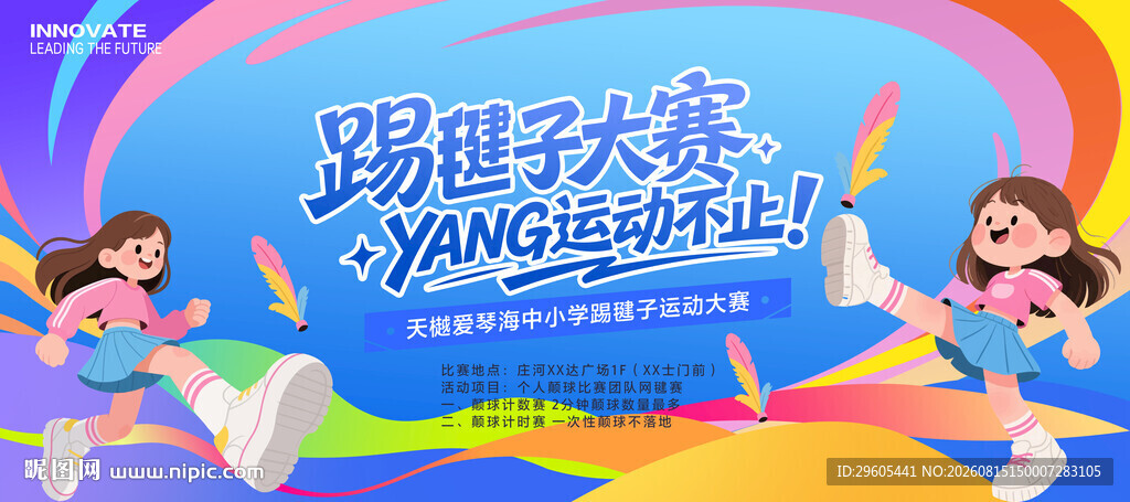 踢毽子比赛
