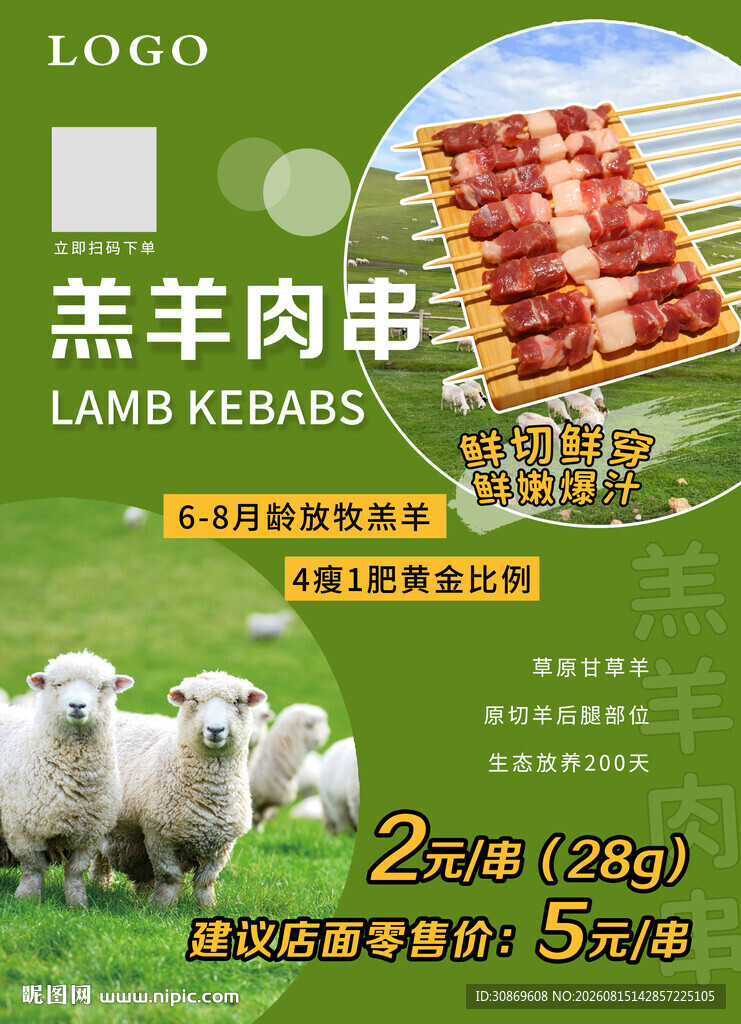 羊排肉串海报